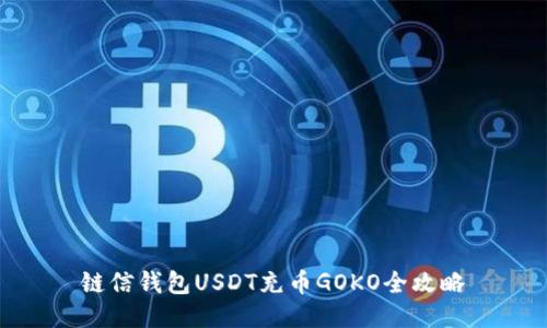 链信钱包USDT充币GOKO全攻略