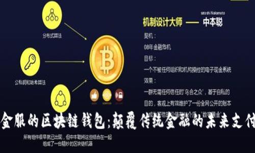蚂蚁金服的区块链钱包：颠覆传统金融的未来支付方式