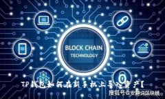 TP钱包如何在新手机上导入