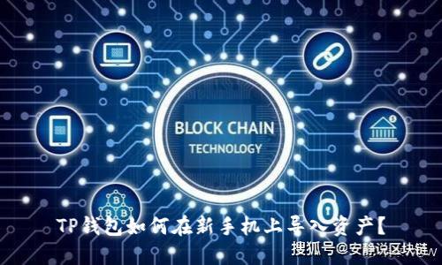 TP钱包如何在新手机上导入资产？