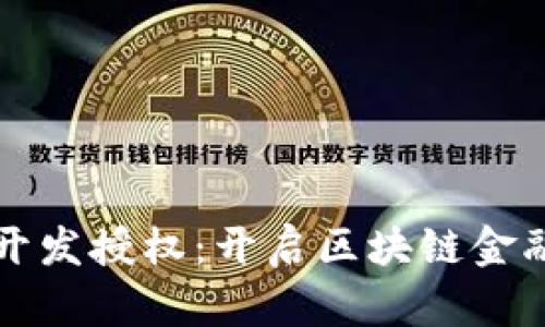 TP钱包开发授权：开启区块链金融新篇章