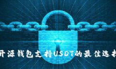 开源钱包支持USDT的最佳选