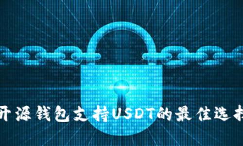 开源钱包支持USDT的最佳选择