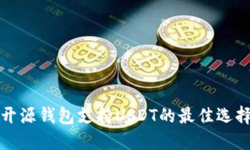 开源钱包支持USDT的最佳选择