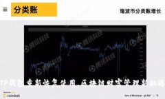 TP钱包重新恢复使用，区块
