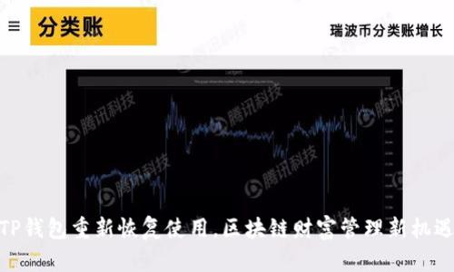 TP钱包重新恢复使用，区块链财富管理新机遇