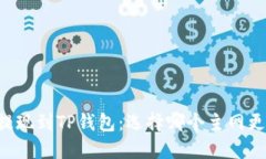 币安提现到TP钱包：选择哪