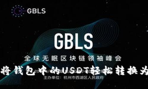 如何将钱包中的USDT轻松转换为美元