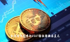如何将钱包中的USDT轻松转