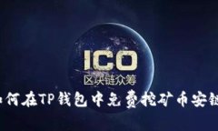 如何在TP钱包中免费挖矿币