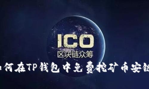 如何在TP钱包中免费挖矿币安链？