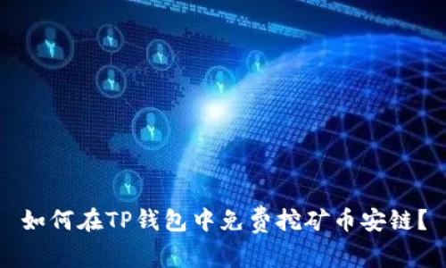 如何在TP钱包中免费挖矿币安链？