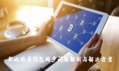 新比特币钱包同步问题解
