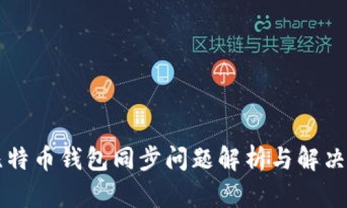 新比特币钱包同步问题解析与解决方案