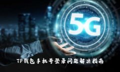 TP钱包手机号登录问题解决