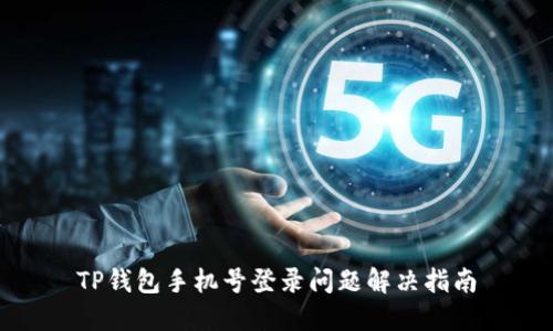 TP钱包手机号登录问题解决指南
