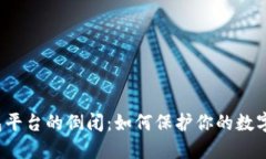 比特币钱包平台的倒闭：