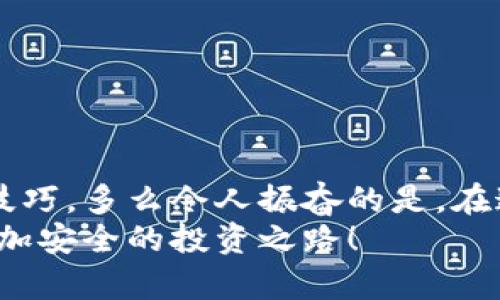 比特币冷钱包广播：保护您的数字资产安全之路

比特币, 冷钱包, 广播/guanjianci

什么是比特币冷钱包？
在数字货币迅速发展的今天，安全存储比特币成为了每一个投资者心中的重中之重。比特币冷钱包，或称为离线钱包，是一种将私钥保存在不与互联网连接的设备上的钱包形式。它的优势在于：因为没有网络连接，遭受黑客攻击的风险大大降低。这就像把贵重的金银珠宝锁进一间没有窗户的保险库中，确保它们不受到任何外界威胁！

冷钱包的种类
冷钱包通常分为硬件钱包、纸钱包以及其他不联网设备。硬件钱包以其便携性和安全性受到许多投资者的青睐，像是Ledger和Trezor等品牌经常被提到。纸钱包则是通过生成离线密钥后将其打印出来，形成一个不会被黑客攻击的储存方式。
无论选择哪种冷钱包，都必须了解其操作方式和使用场景。在这个信息飞速发展的时代，任何一个小小的疏忽都有可能让您的资产面临风险！

比特币冷钱包的设置与管理
首先，您需要选择适合自己的冷钱包类型。无论是硬件钱包还是纸钱包，从官方网站或可信渠道获取。有些不良商家甚至出售假冒的钱包，这就让手机、电脑等联网设备面临被黑客控制的风险！
接下来，按照说明书进行操作，设置强密码，并为私钥设置备份。请记住，私钥如同您比特币的钥匙，失去它，您便无法再访问这些资产！再次强调：一定要将备份保存在一个安全的地方，避免意外遗失！

冷钱包的广播功能是什么？
冷钱包的“广播”功能，是指在将冷钱包中的比特币转移或交易时，将相关信息通过网络提交到比特币区块链网络中。在没有联网的情况下，如何高效且安全地完成这一过程，就需要借助冷钱包的开发特点。
具体而言，用户在冷钱包中生成交易信息之后，可以依赖于联网设备进行广播。这一过程确保了冷钱包在孤立状态下，依然能够完成交易。想象一下，这就像是在深山老林里的信使，无论世界多么繁忙，他都能把信息安全、准确地传递出去！

冷钱包广播的步骤
想要完成冷钱包的广播，您需要遵循以下步骤，这不仅可以确保您的交易安全，还能提升您的使用体验：
ol
listrong生成交易信息：/strong在冷钱包中创建交易，填写相关信息，包括接收地址和转账金额。/li
listrong导出交易信息：/strong以离线形式将创建好的交易信息导出，可以是QR码或文件格式。/li
listrong在联网设备中打开钱包软件：/strong将导出的信息导入到可以联网的钱包软件中。/li
listrong进行广播：/strong在联网的钱包中确认交易无误后，通过网络将其广播到比特币网络，完成交易流程。/li
/ol
这一流程听上去有些繁琐，但其实是确保我们资产安全的一道屏障！明智的选择能减少不必要的损失，为我们的心理 presure 减轻不少呢！

比特币冷钱包的优势
为何越来越多的比特币投资者选择使用冷钱包？这与其诸多优势息息相关！
ul
listrong安全性：/strong由于不与网络连接，冷钱包的私钥远离了网络攻击和恶意软件的威胁，多么令人振奋！/li
listrong存储容量：/strong冷钱包多为硬件设备，可以承载多种加密货币，让您管理资产更轻松！/li
listrong隐私保护：/strong冷钱包的离线特性使得用户信息不容易被追踪，更加保障了隐私！/li
/ul

冷钱包使用中的常见问题与应对
在使用冷钱包的过程中，用户可能会遇到一些常见问题，下面的建议能够帮助您更好地进行管理：
ul
listrong如何备份私钥？/strong请确保将私钥或者恢复种子存放在安全、保密的地方，可以选择多个地点备份！/li
listrong丢失冷钱包怎么办？/strong如果是硬件钱包，确保备份私钥或恢复种子在手中。如果是纸钱包，建议截图或摄影存储！/li
listrong冷钱包是否能够被黑客攻击？/strong虽然冷钱包的安全性极高，但仍需保持警惕，避免不必要的风险！/li
/ul

总结
比特币冷钱包不仅是保护您财富的重要工具，更是现代数字资产管理的体现。无论您是新手还是经验丰富的投资者，都应该重视冷钱包的安全性和使用技巧。多么令人振奋的是，在这个快节奏的时代，冷钱包为我们提供了一种简单而有效的资产保护方案！
未来的比特币市场可能波动不定，但我们通过合理运用冷钱包，可以如同拥有了一把保护财富的金钥匙。在不断变化的市场中，冷钱包将引领我们走向更加安全的投资之路！