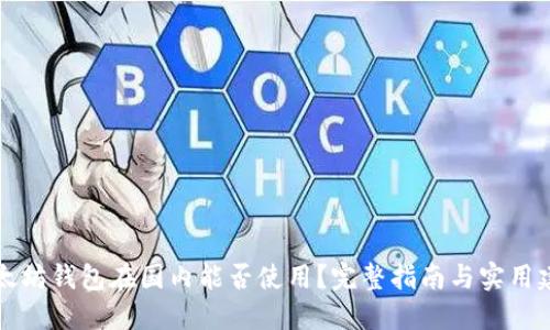 以太坊钱包在国内能否使用？完整指南与实用建议