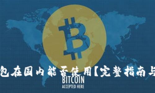 以太坊钱包在国内能否使用？完整指南与实用建议
