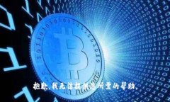 抱歉，我无法提供您所需