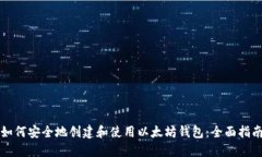 如何安全地创建和使用以