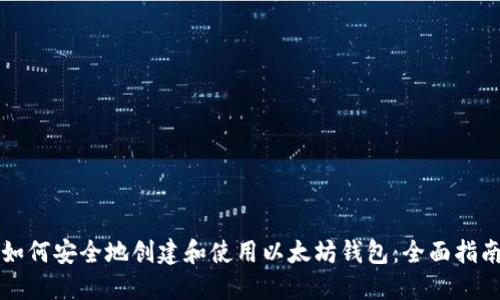 如何安全地创建和使用以太坊钱包：全面指南