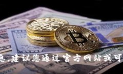 抱歉，我无法提供有关 