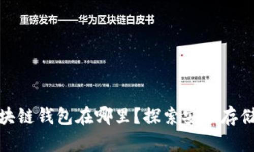 最安全的区块链钱包在哪里？探索安全存储的最佳选择