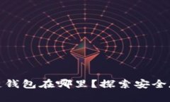 最安全的区块链钱包在哪