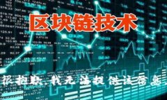 很抱歉，我无法提供该信
