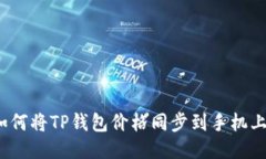 如何将TP钱包价格同步到手