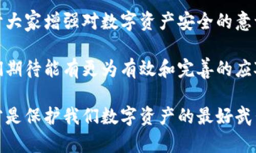 区块链钱包被盗报警有用吗？  
区块链, 钱包被盗, 报警/guanjianci  

区块链钱包的安全现状  
随着区块链技术的迅猛发展，越来越多的人开始使用数字钱包来存储自己的加密货币。然而，伴随而来的却是安全隐患的增加。区块链钱包被盗的事件时有发生，这不禁让人感到不安与焦虑。我们的数字资产究竟有多安全？如果不幸遭遇钱包被盗的情况，我们该如何应对？报警是否真的能有所帮助呢？  

区块链与传统钱包的区别  
首先，我们需要了解区块链钱包与传统银行账户的根本区别。传统的银行账户由银行托管，用户在账户中存放的资金是由银行保证的。而区块链钱包则是由用户自己掌控的，账户的私钥掌握在用户手中。一旦私钥丢失或者被盗，后果将是不堪设想的，因为区块链的不可逆特性意味着这些资金将可能永远无法找回。  

遭遇盗窃的第一时间反应  
假如你发现自己的区块链钱包被盗，第一时间的反应至关重要。有人会慌张失措，甚至感到无助，但我们必须冷静下来。迅速采取行动是寻找解决办法的关键。  

报警的必要性与效果  
报警，作为一种非常传统且有效的处理手段，是否能够在区块链钱包被盗的情况下发挥作用呢？答案是复杂的。一方面，报警可以留下事故的正式记录，这在某些情况下可能起到一定的作用。比如，如果盗窃者使用的账户与其他官方渠道有关，警方可能会通过调查查找线索。  

然而，另一方面，许多国家和地区的法律对于数字资产的处理尚未完善，这使得警方在处理此类案件时可能缺乏经验与资源。在许多情况下，特别是涉及跨国犯罪时，警方可能无法有效追踪到盗窃者。  

增强自身安全意识的重要性  
我们应当始终意识到安全防范的重要性，采取预防措施，以降低钱包被盗的风险。例如，确保使用复杂的密码，不轻易点击不明链接，定期更新软件，并启用双重认证等。  

如何处理被盗后的数字资产  
如若你的钱包被盗，不妨考虑一些可行的措施。首先，尝试联系钱包提供商。他们可能会提供一些技术支持，帮助你监控账户活动。如果盗窃发生在某个交易所，尽快联系交易所的客服，以防止更多的资产损失。  

其次，若你在社交媒体上有关注或知名度，可以考虑在相关论坛或社群中求助，看看是否有其他用户经历过同样的情况，他们的经验可能会为你提供新的视角和解决方案。  

真实案例分享  
让我们回顾一些真实案例，来探讨报警的实际效果。有用户在加密货币交易平台上被盗取了大量的比特币，他立刻报警并将情况反馈给交易平台。警方虽然对这一事件持谨慎态度，但由于交易平台的强大技术支持，他们最终找到了一些线索。  

经过一个月的调查，警方成功掌握了盗窃者的真实身份，并追踪到他的一些资金流向。这让失主重燃希望，但实际上追回资金的过程依然艰辛。这让人不禁思考，报警的有效性究竟有多大？  

文化差异与法律认知  
在不同的国家和地区，对于区块链钱包被盗的法律认知差异很大。在一些国家，法律体系已经开始涵盖数字资产盗窃的相关条款，而在另一些地方，法律仍存在空白。这会直接影响到警方对于案件的重视程度以及处理的能力。  

总结与建议  
总的来说，当我们遇到区块链钱包被盗的情况时，报警固然是一种可行的应对方式，但其效果因国家、地区以及具体案件情况而异。在此，我呼吁大家增强对数字资产安全的意识，不断学习相关知识，以应对可能出现的风险！  

有时候，最好的防范就是提前的准备。毕竟，安全是每一个数字资产持有者都需重视的课题。将来，随着法律法规的完善和技术的不断进步，我们期待能有更为有效和完善的应对措施来保护每一位用户的权益。多么值得期待的未来啊！  

在此，我们也鼓励每个人积极参与区块链安全的讨论与分享，以便创造一个安全、可靠的数字资产环境。记住，安全意识的提升与知识的分享，才是保护我们数字资产的最好武器！