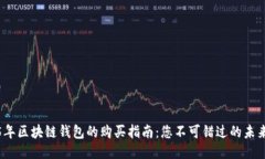 2025年区块链钱包的购买指
