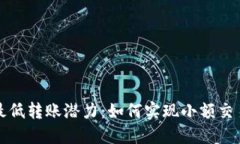 以太坊钱包最低转账潜力