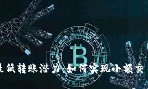 以太坊钱包最低转账潜力：如何实现小额交易的最大价值