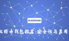 2023年最佳比特币钱包推荐