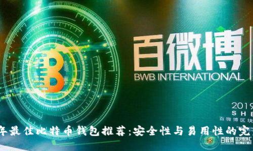2023年最佳比特币钱包推荐：安全性与易用性的完美结合