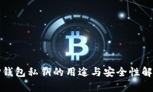 TP钱包私钥的用途与安全性解析