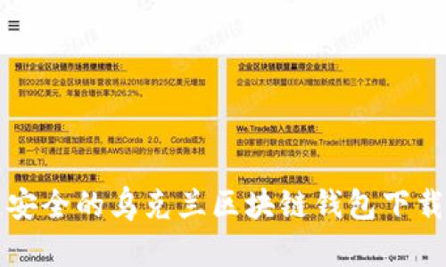快速安全的乌克兰区块链钱包下载指南