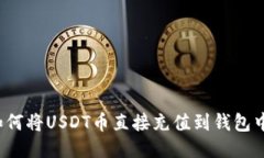 如何将USDT币直接充值到钱