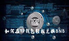 如何在TP钱包轻松兑换BN