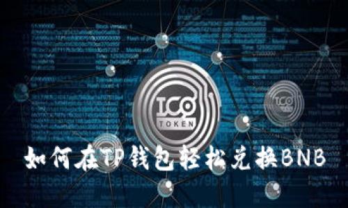 如何在TP钱包轻松兑换BNB