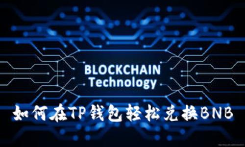 如何在TP钱包轻松兑换BNB