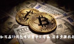 如何在TP钱包中设置中文界