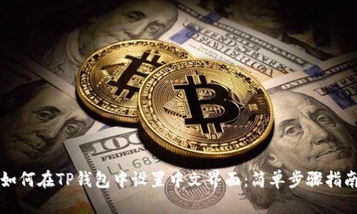 如何在TP钱包中设置中文界面：简单步骤指南