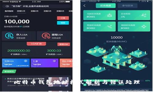 比特币钱包地址格式解析与错误处理
