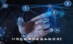 TP钱包如何快速添加银行卡