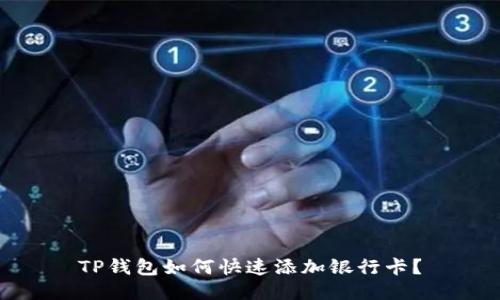 TP钱包如何快速添加银行卡？