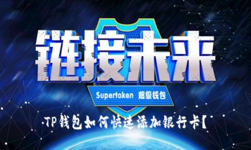 TP钱包如何快速添加银行卡？